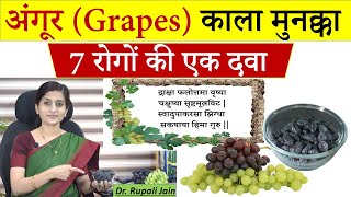 7 Amazing Health Benefits of Grapes & Black Raisins (अंगूर- मुनक्का ) - सबसे अच्छा फल Best Fruit screenshot 3