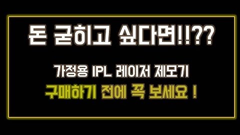 가정용 ipl 레이저 제모기의 진실, 효과와 부작용! 전문지식으로 탈탈 털어볼게요👊
