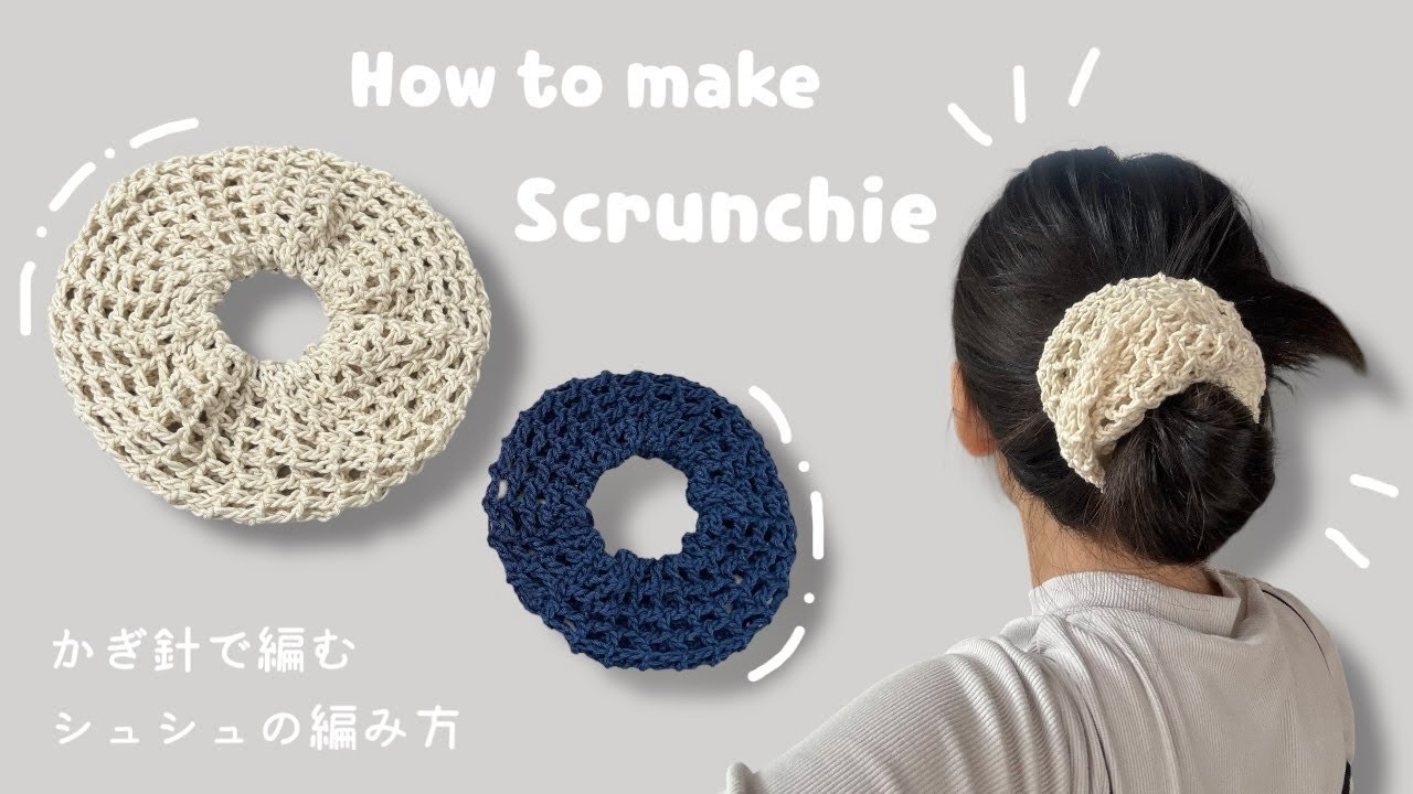 編み屋＊しゅしゅ♪ページです^ ^ How to crochet a scrunchie.🧶🪡🤍 - YouTube