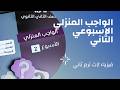 حل الاداء المنزلي الاسبوع الثاني فيزياء الصف الثاني الثانوي 2026