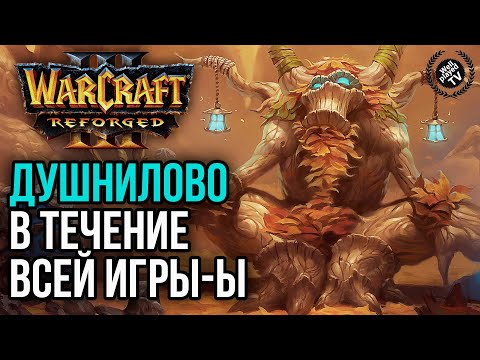 Видео: ДУШНИЛОВО В ТЕЧЕНИЕ ВСЕЙ ИГРЫ: Warcraft 3 Reforged