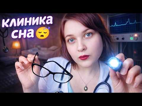 АСМР Клиника сна 🏥👩‍⚕️ ASMR ролевая игра 😴