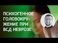 Диагностика психогенного головокружения / всд невроз панические атаки