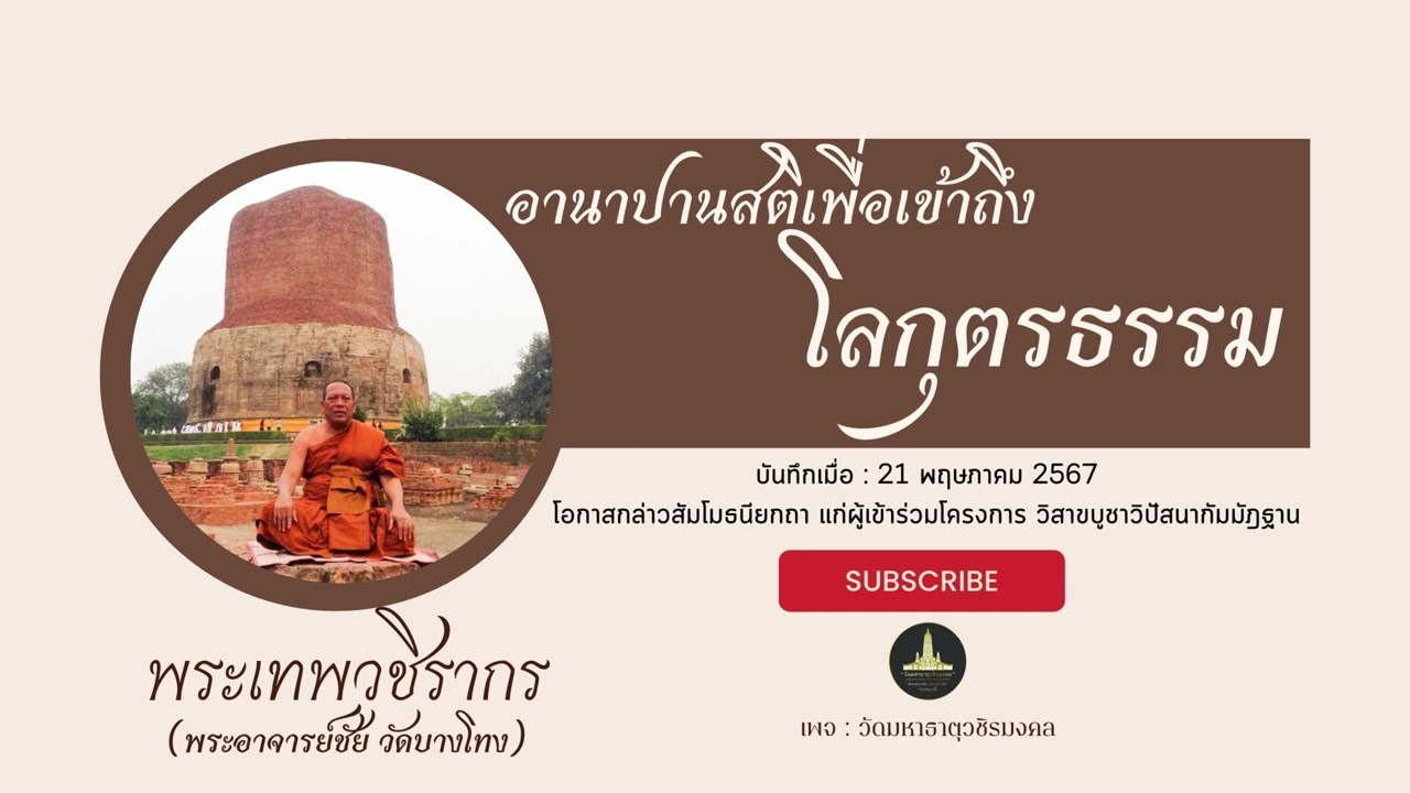 การฝึกอานาปานสติ เพื่อเข้าสู่โลกุตรธรรม (พระอาจารย์ชัย วัดบางโทง)