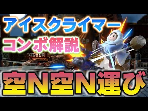 受け身不可能で端まで運ぶ！　アイクラの『空N空N』徹底解説【スマブラSP】