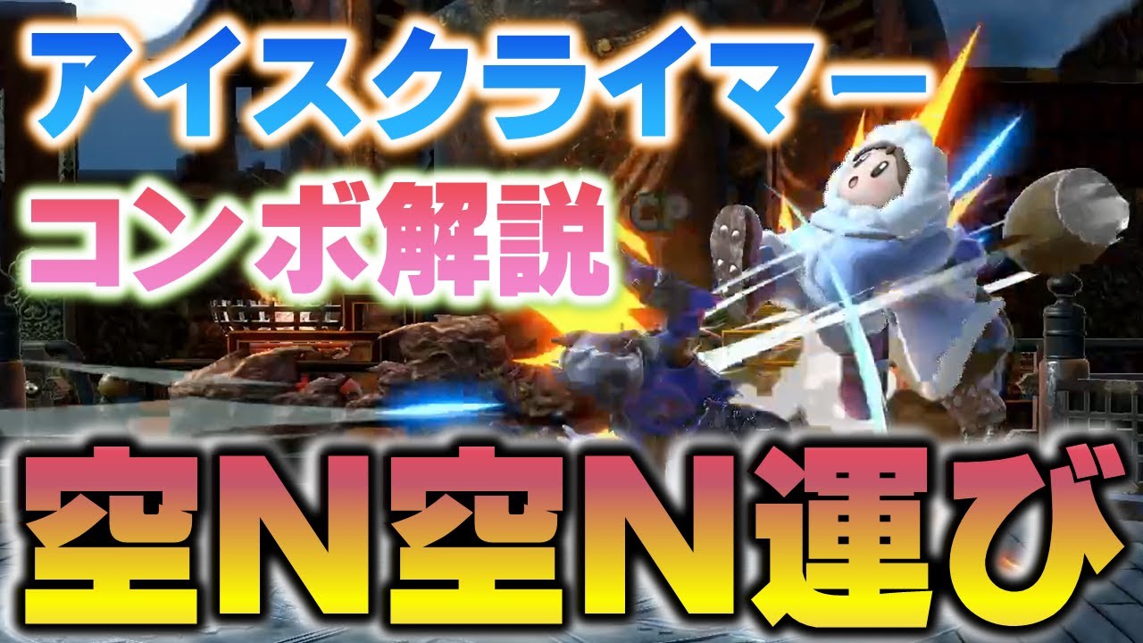 受け身不可能で端まで運ぶ！　アイクラの『空N空N』徹底解説【スマブラSP】