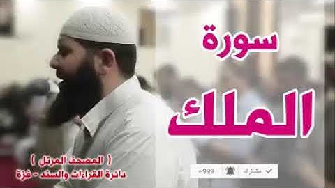 غسان الشوربجي سورة الملك صوت خاشع جداً