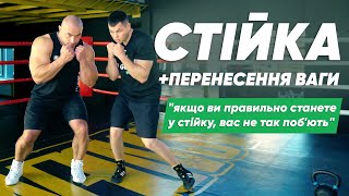 Бокс для початківців 👊 Бойова стійка та перенесення ваги тіла - вчимося боксу з нуля