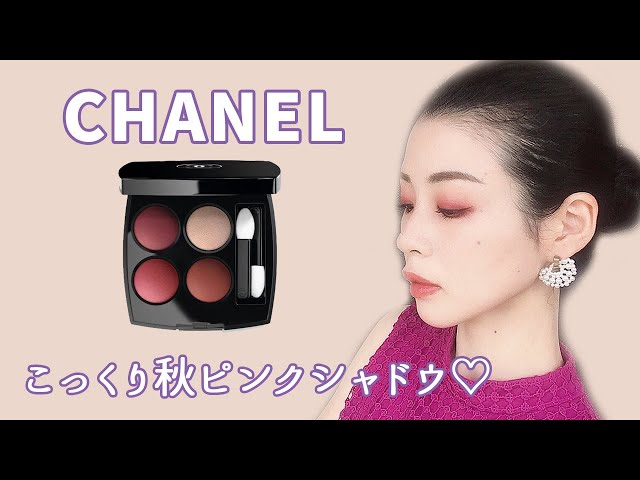 CHANEL秋限定アイシャドウ364、こっくりピンクが可愛すぎ♡ - YouTube