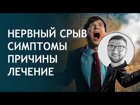 Видео: Что такое срыв в психологии?