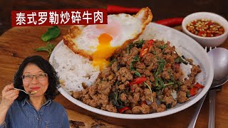 泰式罗勒炒碎牛肉 by Morgane's 3,432 views 1 year ago 5 minutes, 27 seconds