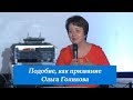 Подобие, как призвание. Ольга Голикова. 1 июля 2018 года