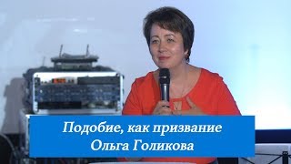 Подобие, как призвание. Ольга Голикова. 1 июля 2018 года