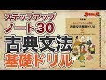 参考書MAP｜ステップアップノート30古典文法基礎ドリル【武田塾】