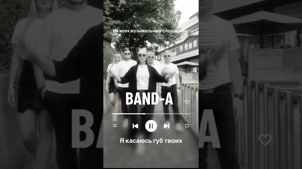Кавер группа BAND-A Я касаюсь губ твоих