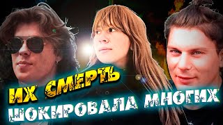 ИХ СМЕРТЬ ШОКИРОВАЛА МНОГИХ…Известные музыканты СЛИШКОМ РАНО УШЕДШИЕ ИЗ ЖИЗНИ