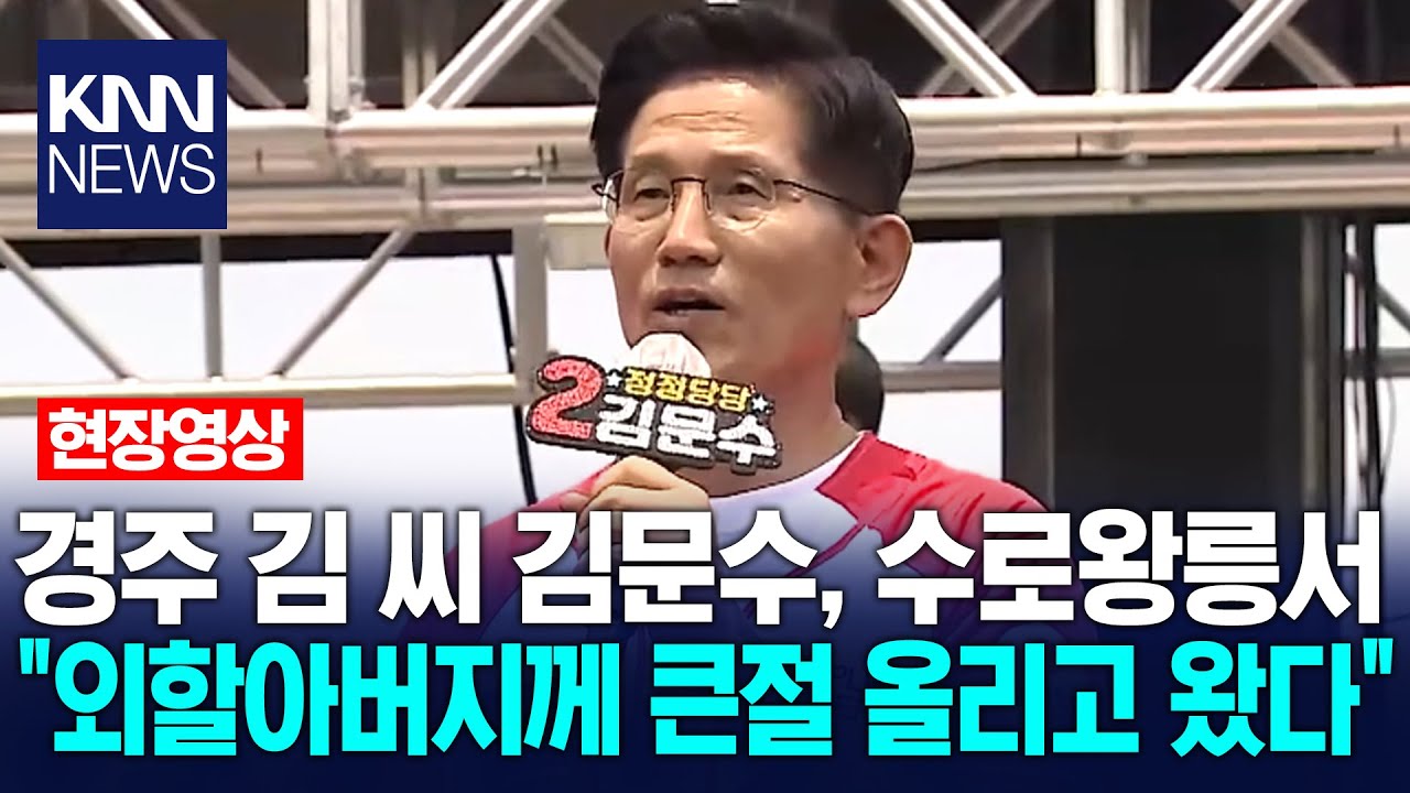 경주 김 씨 김문수, 수로왕릉서 