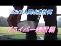 ゴルフ人間改造計画　練習編　ドライバーショット