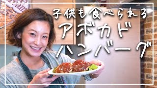 子供も満足！旬のアボカドを使った絶品アボカドハンバーグ！