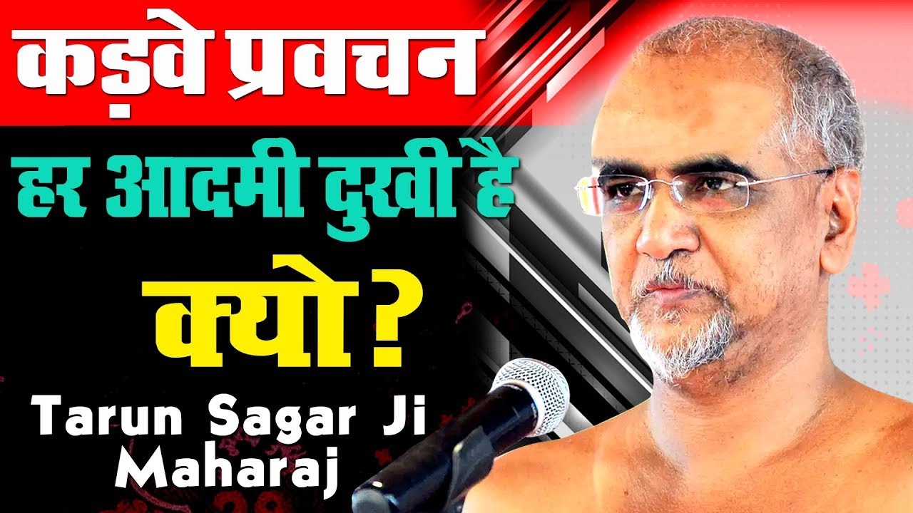 Why is every person sad Tarun Sagar Ji Maharajs Pravachan  Jai Jinendra