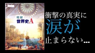 【衝撃】高校から世界史Aがなくなるらしいぞ...!!!!!!!【世界史】