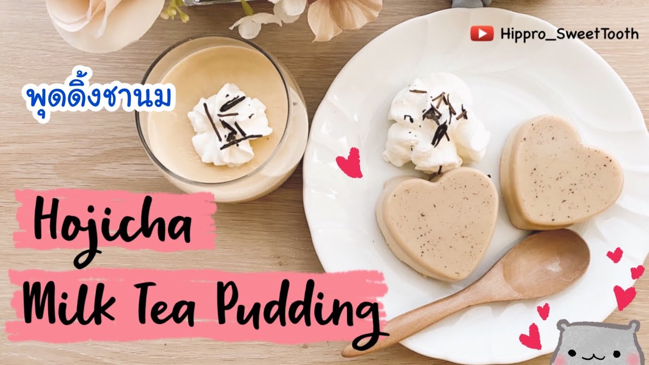 Hojicha Milk Tea Pudding...No oven...พุดดิ้งชานม โฮจิฉะ เด้งๆ ไม่ใช้เตา