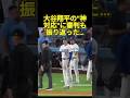 大谷翔平の"神対応"に審判も振り返った…❤🥰 #大谷翔平 #ドジャース #mlb