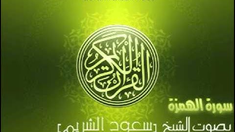سورة الهمزة بصوت الشيخ سعود الشريم | 'Al-Humazah Saud Al-Shuraim