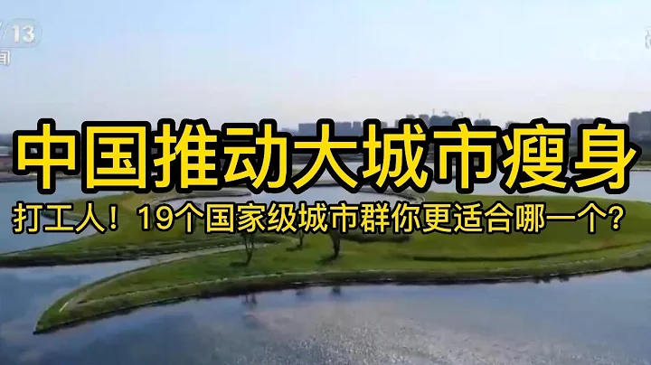 中國推動大城市瘦身，打工人，19個國家級城市群你更適合哪一個？ - 天天要聞