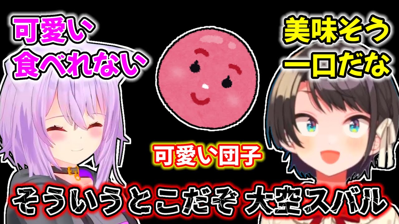 【大空スバル】可愛い団子を躊躇することなく一口で食べてしまうスバル【ホロライブ切り抜き】