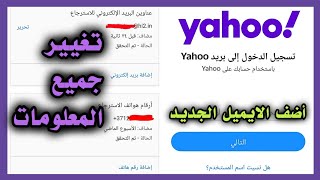 طريقه تغيير معلومات بريد الياهو | تغيير الرمز والرقم والايميل وكل شيء بسهوله من الهاتف