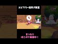 エビワラーさんあたってます #ぽこあポケモン #vtuber #shorts