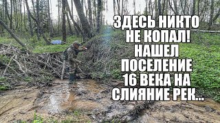 НАШЕЛ ПОСЕЛЕНИЕ 16 ВЕКА НА СЛИЯНИЕ РЕК! Поиск золота с металлоискателем / Russian Digger