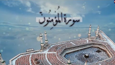 [ سورة المُؤْمِنُونَ ] | أحمد العجمي .