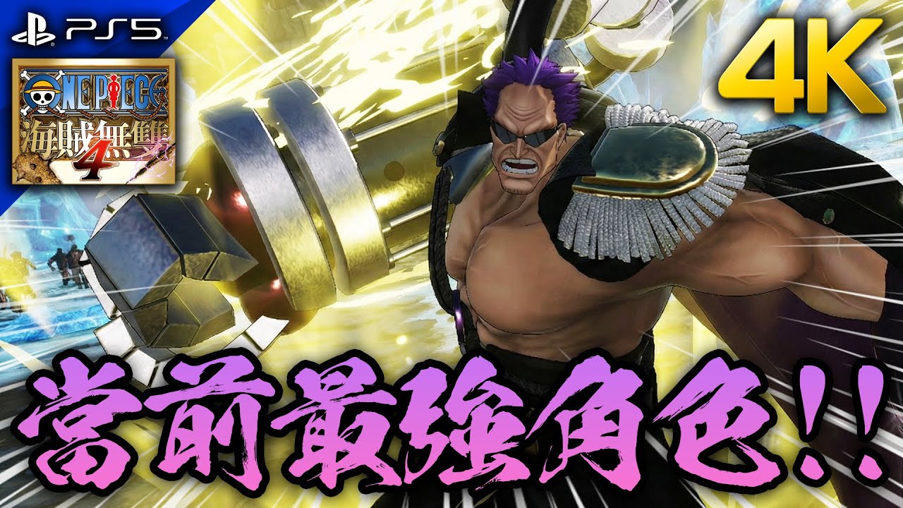 【海賊無雙4】最強角色!! 滿血流打法5分22秒通關真正的海賊王無雙!! ｜黑腕澤法 (Z) ｜滿血流打法｜次世代 PS5版 4K 畫質｜