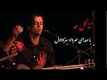 اجرای زنده قطعه ننه گل ممد با صدای مهرداد بهزاداول همراه با گروه فاصله پاییز ۸۸ 