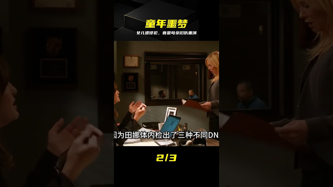 慘遭侵犯竟一字不差，喚醒母親噩夢 #犯罪 #悬疑 #剧情 #残忍 #翻版