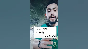 علاج الخجل والارتباك امام الأخرين والتلعثم في الكلام الخجل 