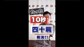 たった10秒で四十肩を消す！前腕マッサージ！#shorts