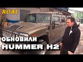 Восстанавливаем Hummer H2 пикап.