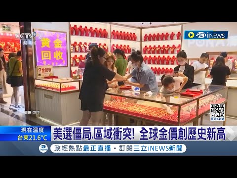 珠寶業者驚呼"從未看過如此離譜金價"!全球金價創歷史新高 黃金屢飆天價! 中珠寶業者:20年沒見過 Fed6月降息呼聲高+地緣政治 推升金價｜記者 姚懷真｜【國際局勢】20240306｜三立iNEWS