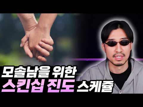 모솔남들을 위한 스킨십 <strong>진도</strong> 스케쥴 (2026ver.)