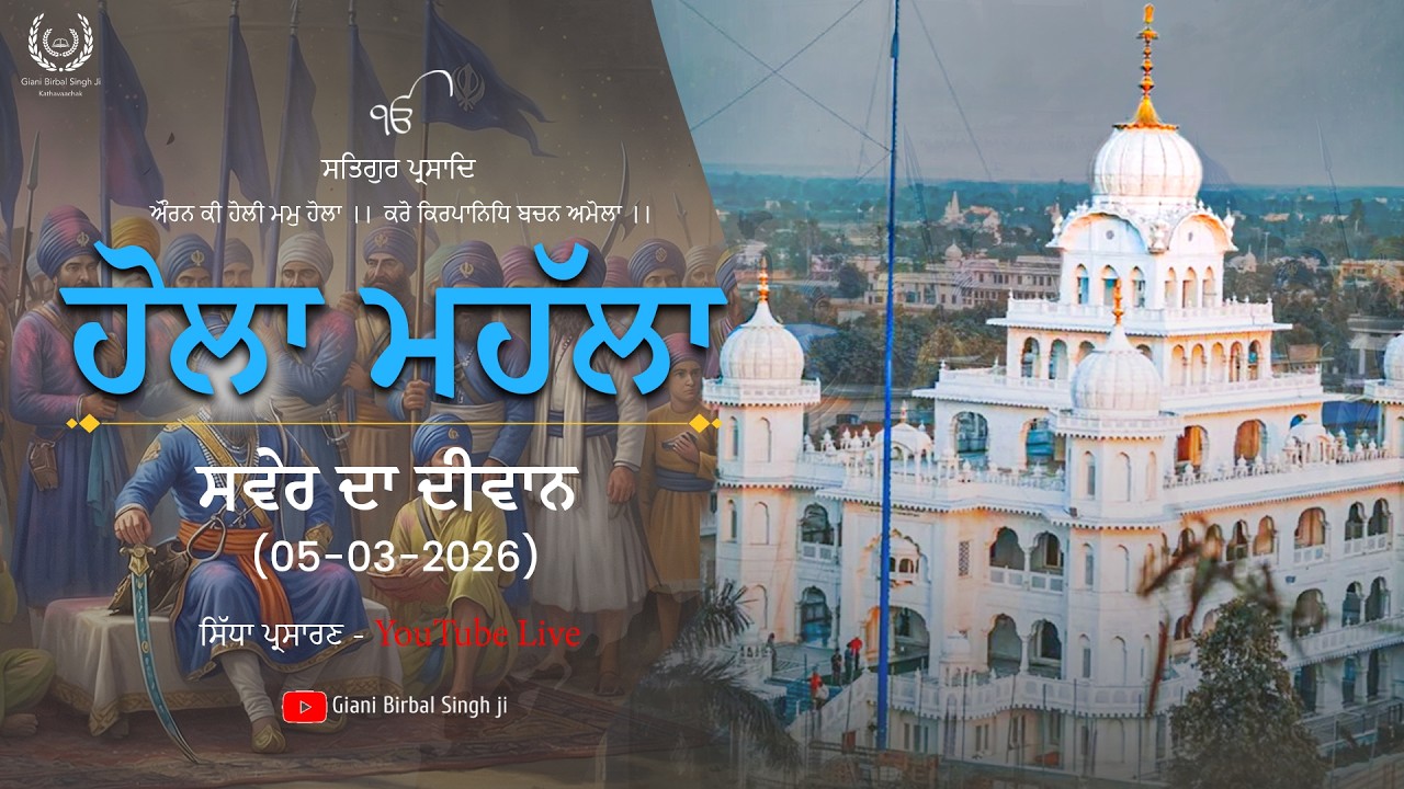 🔴 LIVE ਹੋਲਾ ਮਹੱਲਾ ਤੇ ਵਿਸ਼ੇਸ਼ ਸਵੇਰ ਦਾ ਦੀਵਾਨ ਗੁਃ ਸ਼ਹੀਦੀ ਬਾਗ਼ ਸ੍ਰੀ ਅਨੰਦਪੁਰ ਸਾਹਿਬ (ਮਿਸਲ ਸ਼ਹੀਦਾਂ ਤਰਨਾ ਦਲ)
