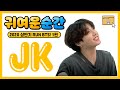 [방탄소년단/정국] 정국이의 귀여운순간 모음① | BTS JK cute moment | #2020상반기달방모음