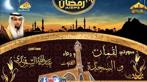 تلاوة القارئ عبدالله السمرقندي ( سورتي لقمان والسجدة مع الدعاء ) الليلة 19 رمضان 1434هـ