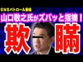 山口敬之氏の指摘で上海電力・橋下徹氏に特大ブーメラン炸裂…噂の裏アカ?「大小」が長尾さんを攻撃&鈴木宗男氏が参院選公示前に…