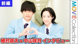 中山咲月&植村颯太、学園BLの金字塔作品に出演した心境を語る／映画『タクミくんシリーズ　長い長い物語の始まりの朝。』インタビュー【前編】