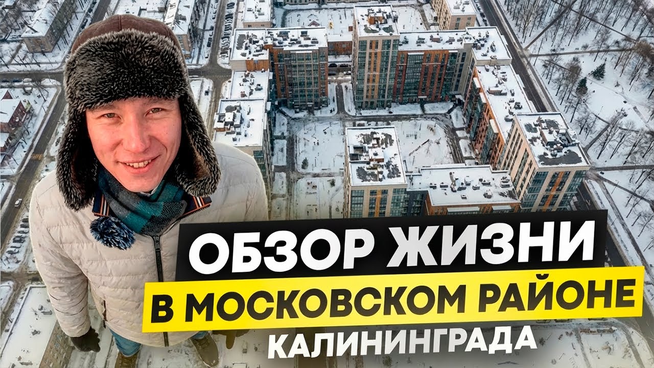 ЖК в Московском Районе Калининграда 