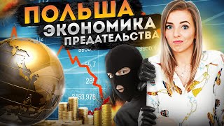 #МВШ Польша. Часть 3. 12 железобетонных фактов. Экономика Предательства.