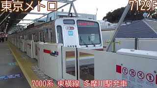 【運用離脱】東京メトロ7000系　7129F　東横線　多摩川駅発車